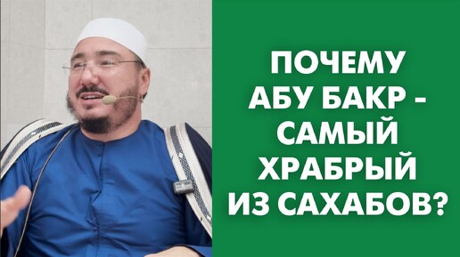 Почему Абу Бакр - самый храбрый из сахабов?