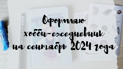 Оформляю хобби-ежедневник на сентябрь 2024 года коллажами в морском стиле с голубыми оттенками, и с коралловым акцентом