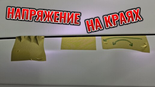 Напряжение на краях элемента. Как легко совершить ошибку во время оклейки.