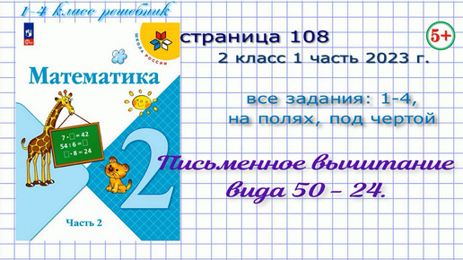 Страница 108 / 19 все номера математика 2 класс 1 часть 2023 / до 2020 гг. Тема: письменное вычитание вида 50 - 24.