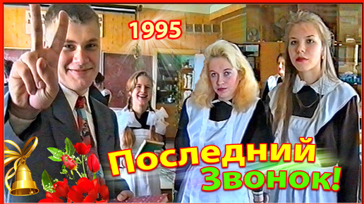 Последний Звонок 1995! 1ч. Готовимся. Школа №3. Березино.