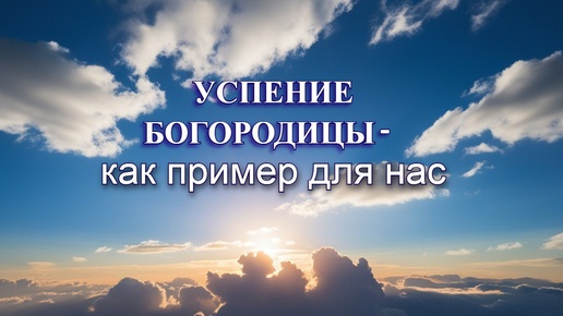 Успение Богородицы - как пример для нас. Священник Антоний Русакевич