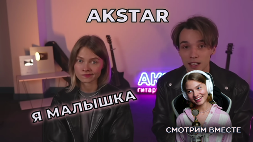 Я МАЛЫШКА в видео AkStar и Квашеная! 2 часть Смотрим вместе 😂 Прямой эфир состоялся 28 июня 2023 г.