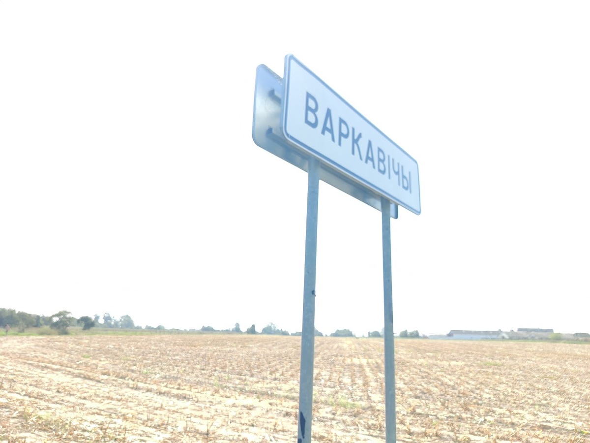 Въезд в Варковичи.