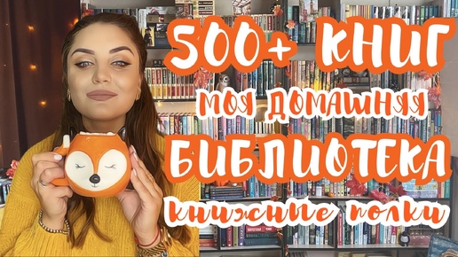 📚 ТУР ПО КНИЖНЫМ ПОЛКАМ 🔥МОЙ КНИЖНЫЙ ШКАФ 2024 🔥500+ книг