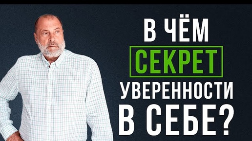 Что делать, чтобы стать УВЕРЕННЫМ в себе?