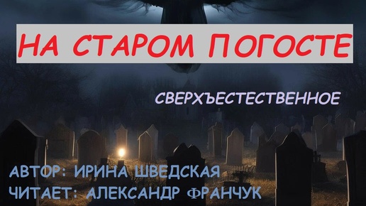 На старом погосте. Мистика с юмором.