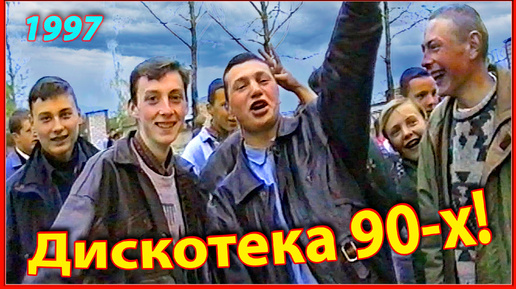 ДИСКОТЕКА 90-х! Мы совсем ещё Дети! 1ч. Вход бесплатный. 9 мая 1997г. Березино.