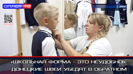 «Школьная форма – это неудобно!» Донецкие швеи убедят в обратном