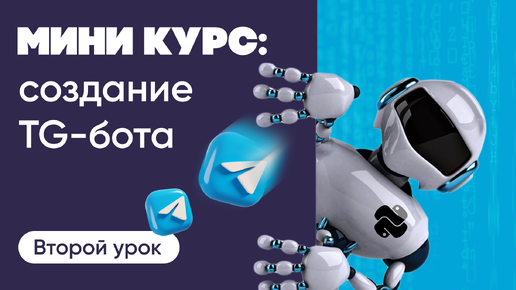 Создание Telegram-ботов: 2 урок