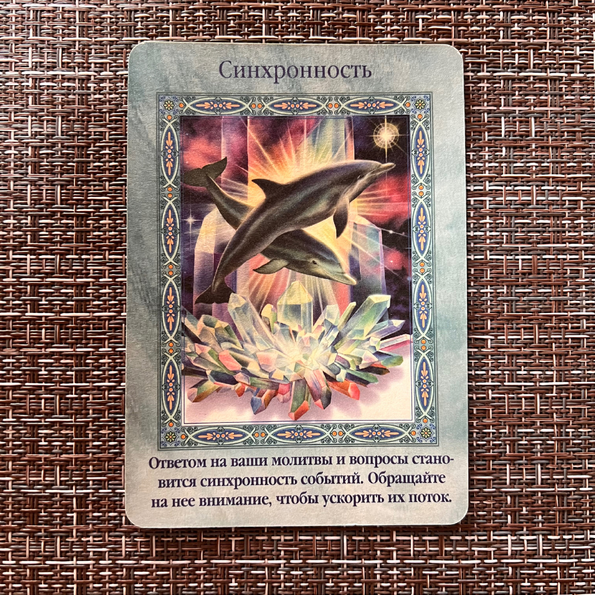 1 карта - Синхронность