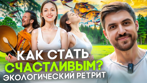 Как обрести счастье и любовь к себе? Что такое ретрит?