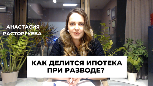 Как делится долг по ипотеке при разводе? Как не потерять квартиру?