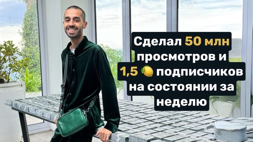 Я сделал 50млн просмотров и 1,5 млн полписчиков за неделю