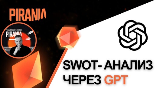 Как провести SWOT-анализ с помощью GPT