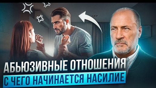 Истинные ПРИЧИНЫ АБЬЮЗА в отношениях! Как распознать и вовремя уйти?