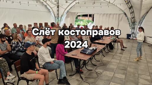 СЛЁТ КОСТОПРАВОВ 2024