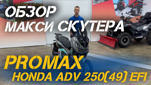 Полный ОБЗОР МаксиСкутера PROMAX-HONDA ADV 250(49) EFI (Inspired by HONDA) от мотоцентра X-MOTORS!