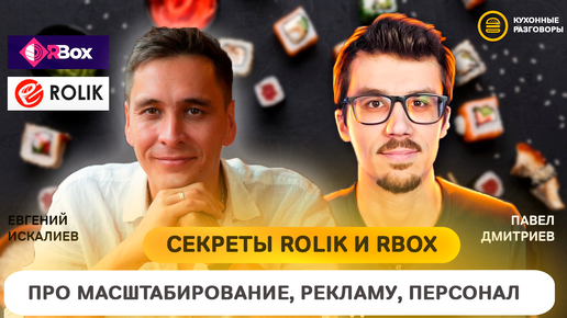 ROLIK про масштабирование доставки суши и роллов, франшизу, эффективную рекламу и кадровый голод