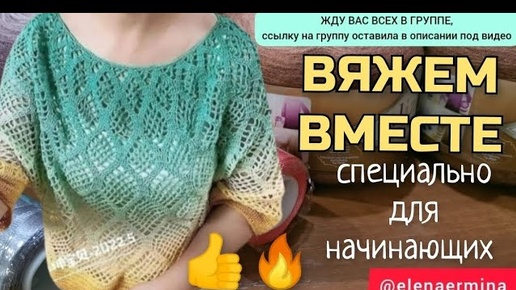 🔥ТАКОГО ЕЩЁ НЕ БЫЛО! Вяжем вместе на 👉 ВСЕ РАЗМЕРЫ и ВОЗРАСТ: суперскую кофточку, блузку, тунику