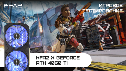 KFA2 X GeForce RTX 4060 Ti Black | Apex Legends | 1080p разрешение