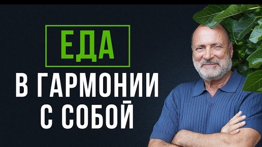 Как ЕДА влияет на нашу ДУШУ?