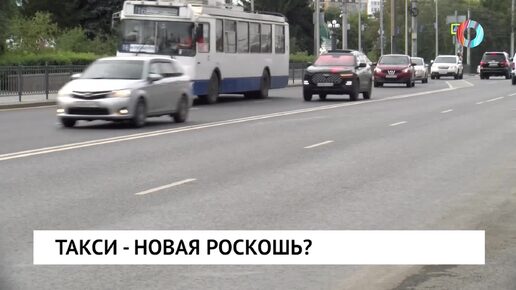 Такси - новая роскошь?