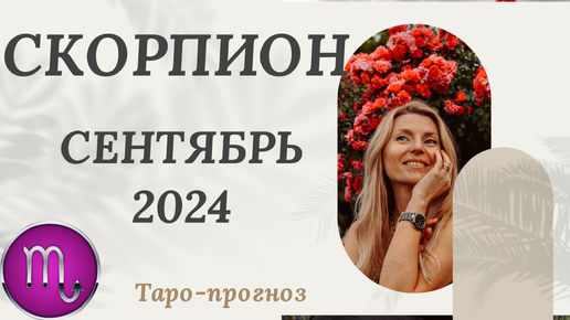 СКОРПИОН ♏️ - СЕНТЯБРЬ 2024 ТАРО ПРОГНОЗ. СОБЫТИЯ. СОВЕТ.