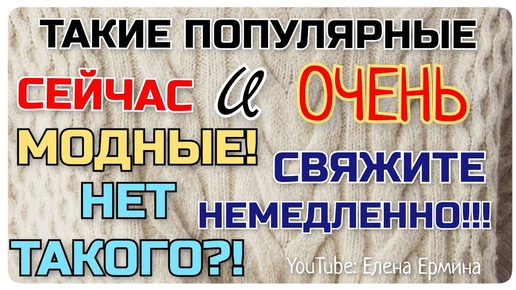 Такие ПОПУЛЯРНЫЕ сейчас и ОЧЕНЬ модные!👍 ТРЕНД СЕЗОНА! Если у ВАС такого нет, 👉ОБЯЗАТЕЛЬНО СВЯЖИТЕ!