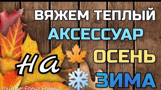 👆ДОЛЖЕН БЫТЬ У ВСЕХ!!! ВЯЖЕМ тёплый, стильный, модный аксессуар на 🍁 ОСЕНЬ и ❄️ ЗИМУ