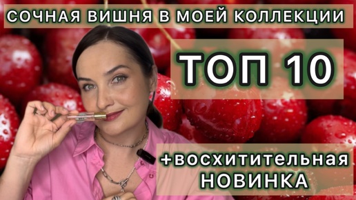 🍒ВИШНЯ и миндаль В МОИХ АРОМАТАХ | САМЫЙ ЛУЧШИЙ ВОСТОЧНЫЙ ВИШНЕВЫЙ АРОМАТ - ASDAAF CHERRY BOUQUET🍒🔥