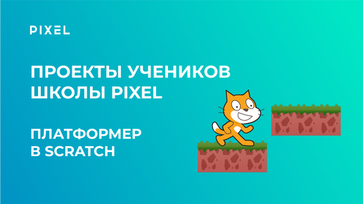 Проект Гараевой Аделины | Платформер в Scratch | Школа программирования PIXEL