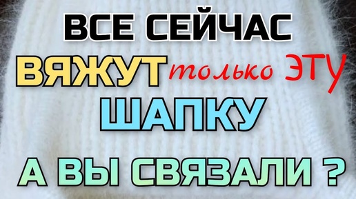 АЖИОТАЖ на эту МОДЕЛЬ ШАПКИ! Все её поголовно вяжут и вяжут, не могут остановиться, уже столько МК