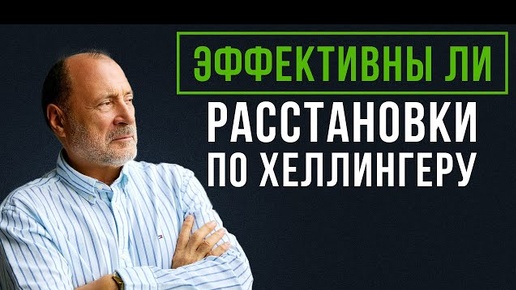 Возможно ли БЫСТРО решать семейные и личностные проблемы? / Расстановки по ХЕЛЛИНГЕРУ