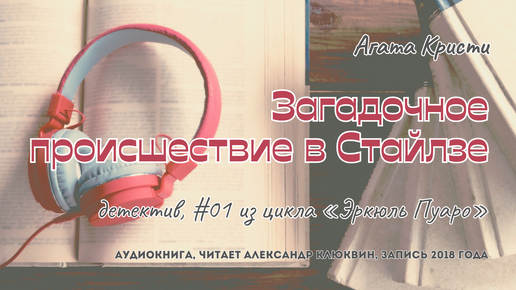 Агата Кристи - Эркюль Пуаро 01: Загадочное происшествие в Стайлзе | детектив | читает Александр Клюквин | запись 2018 года