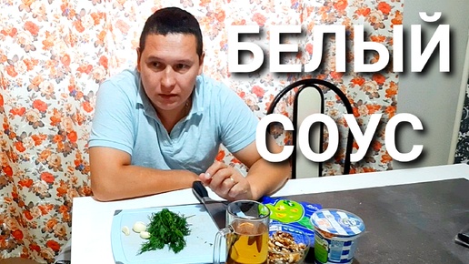 ОЧЕНЬ ВКУСНЫЙ БЕЛЫЙ СОУС. ЛЮБОЕ БЛЮДО ХОЧЕТ С НИМ ДРУЖИТЬ.