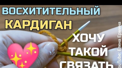 ВЯЖЕМ?! 💖 Влюбилась в этот кардиган! Какой же он красивый, стильный, модный! Рекомендую связать!!!