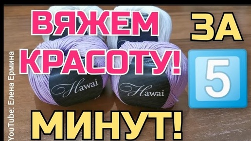 ВЯЖЕМ 5️⃣ МИНУТ и КРАСОТА 👍 ГОТОВА! Вязать очень легко, просто, быстро! Специально для начинающих!