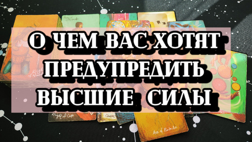 ☀❤О ЧЕМ ВАС ХОТЯТ ПРЕДУПРЕДИТЬ ВЫСШИЕ СИЛЫ ☀💫