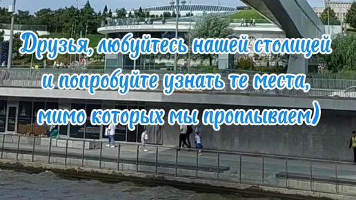 Прогулка по Москва-реке: любуйтесь столицей и попробуйте узнать её достопримечательности👌