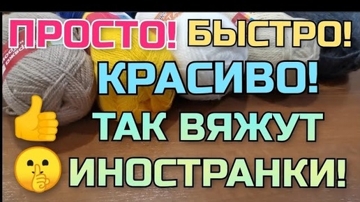 💥ПРОСТО и КРАСИВО! 🤫 Так вяжут иностранки! КАК СВЯЗАТЬ 2️⃣ классные, нужные вещи! Мастер класс