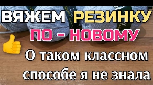 👆О ТАКОМ интересном способе вязания не знала ВЯЖЕМ РЕЗИНКУ спицами ПО-НОВОМУ How to knitting pattern