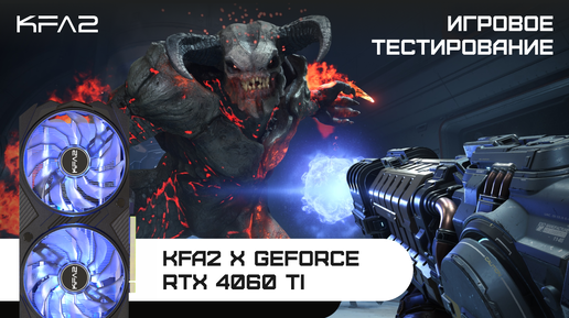 KFA2 X GeForce RTX 4060 Ti Black | DOOM Eternal | 1080p разрешение