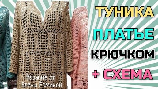 👍🌺СУПЕРСКАЯ туника с рукавом, платье: вяжем интересный узор крючком. How to Trends Crochet Pattern