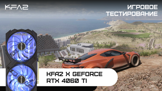 KFA2 X GeForce RTX 4060 Ti Black | Forza Horizon 5 | 1080p разрешение