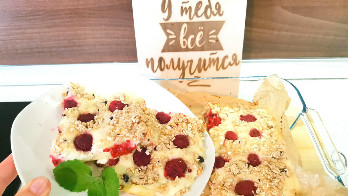 Завтрак 428 калорий "Пирог из творога с ягодами"