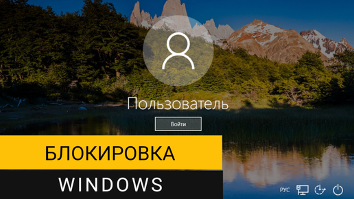 Блокировка Windows. Показываю 4 простых способа блокировки экрана компьютера!