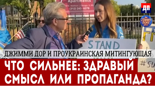 Джимми Дор и проукраинская митингующая: Что сильнее - здравый смысл или пропаганда?