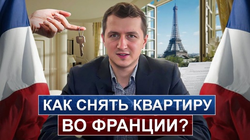 Как арендовать жилье во Франции? Как снять квартиру: Где искать гаранта? Какие документы нужны?