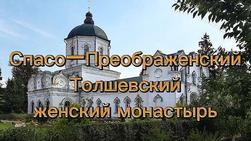 Спасо-Преображенский Толшевский монастырь на территории Воронежского биосферного заповедника